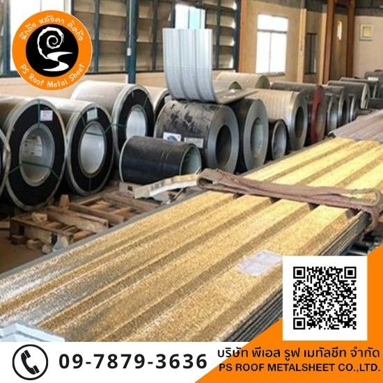 โรงงานผลิตหลังคาเมทัลชีท พระราม 2 โรงงานผลิตหลังคาเมทัลชีท พระราม 2