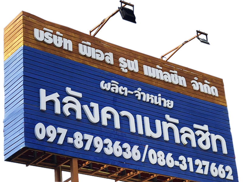 หลังคาเหล็กเมทัลชีท-พระราม2