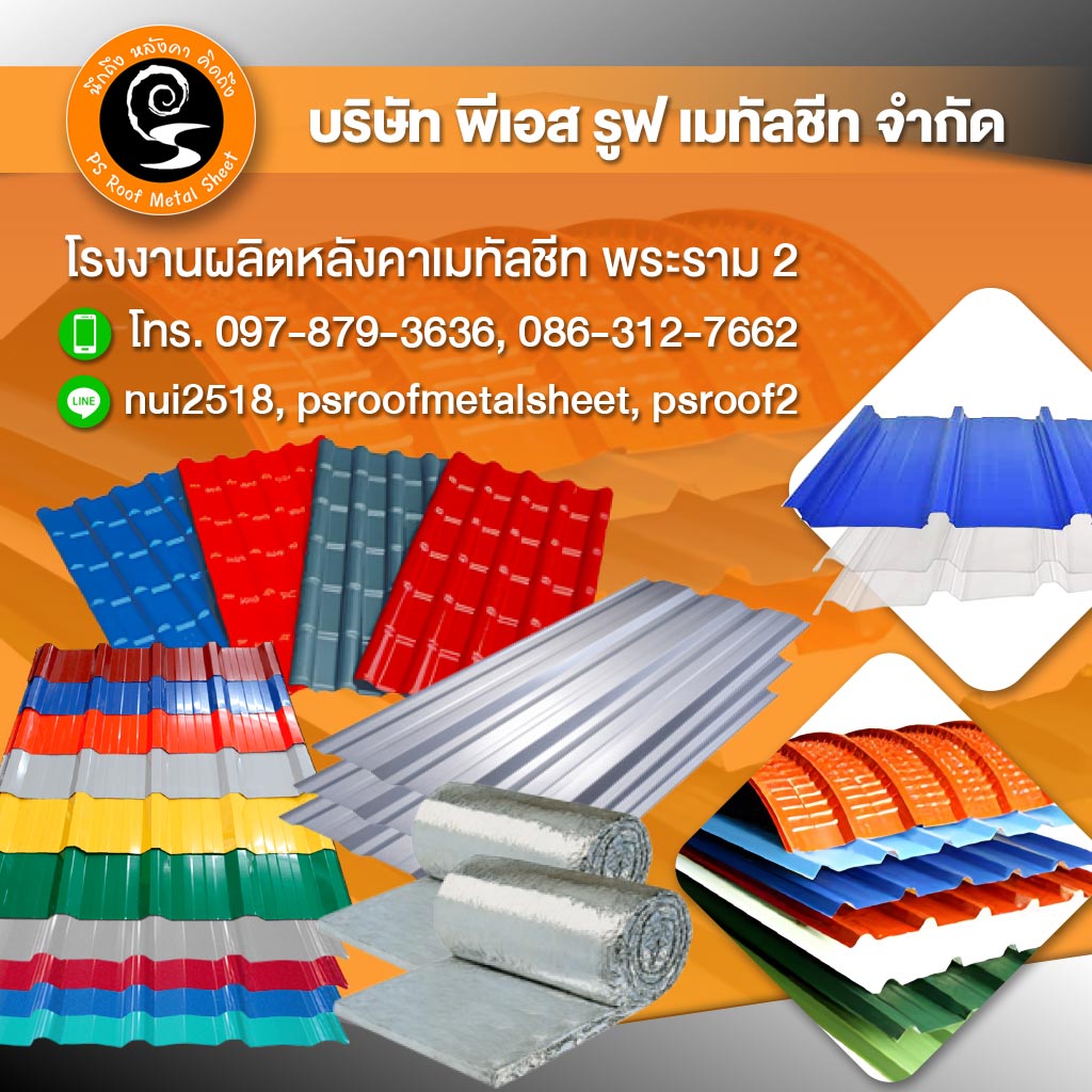 โรงงานผลิตหลังคาเมทัลชีทพระราม2
