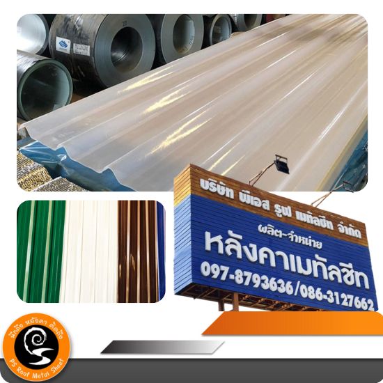 หลังคาเหล็กเมทัลชีท-พระราม2